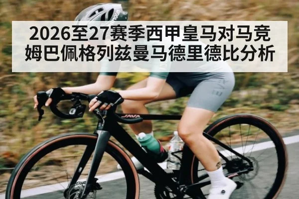 2026至27赛季西甲皇马对马竞姆巴佩格列兹曼马德里德比分析
