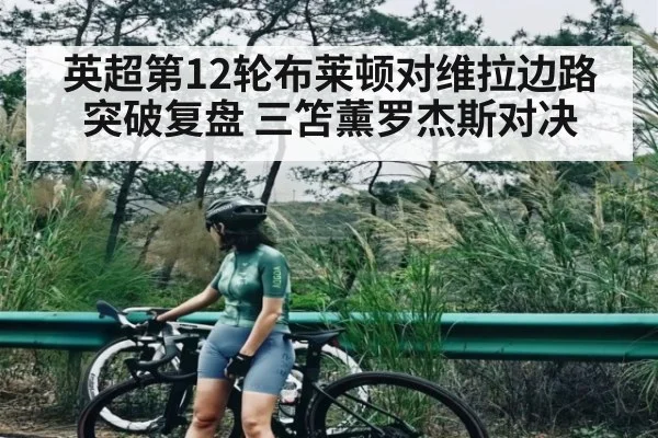 英超第12轮布莱顿对维拉边路突破复盘 三笘薰罗杰斯对决
