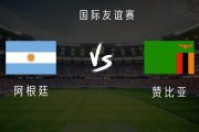 博鱼体育app下载-阿根廷vs赞比亚：梅西领衔，阿尔瓦雷斯、麦卡利斯特首发出战